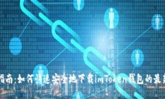 详细指南：如何快速安全地下载imTok