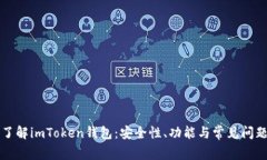 深入了解imToken钱包：安全性、功能与