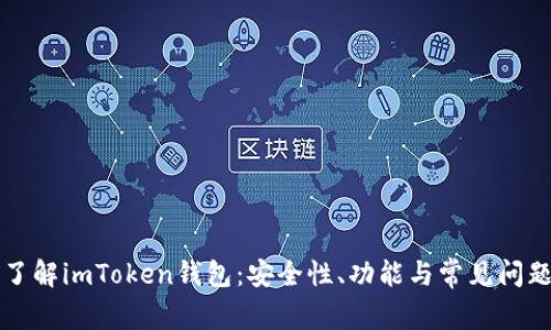 深入了解imToken钱包：安全性、功能与常见问题解析