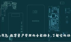 imToken钱包：数字资产管理的全能助手