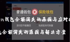 警惕！imToken钱包余额消失的原因与应