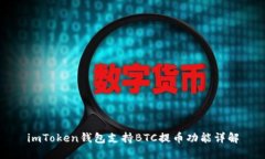 imToken钱包支持BTC提币功能详解