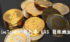 : 如何处理 imToken 钱包中 EOS 转账地址