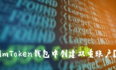 题目: 如何安全地在imToken钱包中创建双