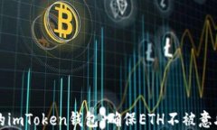 如何安全管理你的imToken钱包：确保E