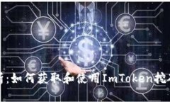 全方位解析：如何获取和使用ImToken挖