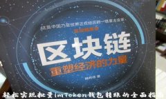轻松实现批量imToken钱包转账的全面指