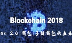 探索 imToken 2.0 钱包：多链钱包的未来