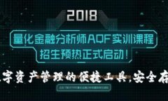 imToken钱包：数字资产管理的便捷工具