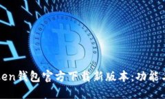 : 全面解读imToken钱包官方下载新版本：