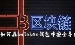 全面解析：如何在imToken钱包中安全导