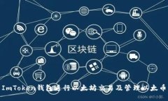 : 如何使用ImToken钱包进行以太坊交易及