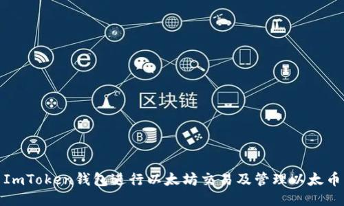 : 如何使用ImToken钱包进行以太坊交易及管理以太币的安全防护