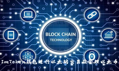 : 如何使用ImToken钱包进行以太坊交易及管理以太币的安全防护