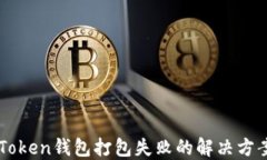 详解imToken钱包打包失败的解决方案与