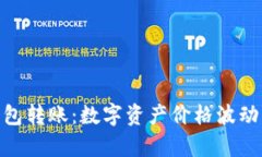 imToken钱包转账：数字资产价格波动的