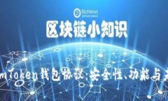 : 全面解析imToken钱包协议：安全性、功