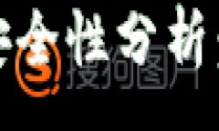 :imToken钱包的安全性分析：我们能否信