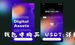如何在 imToken 钱包中购买 USDT：详细指