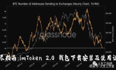 详尽指南：imToken 2.0 钱包下载安装及使