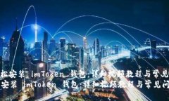 : 如何轻松安装 imToken 钱包：详细视频