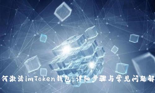 如何激活imToken钱包：详细步骤与常见问题解答