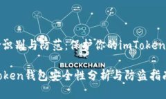 风险识别与防范：保护你的imToken钱包