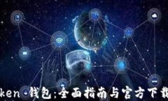 imToken 钱包：全面指南与官方下载步骤
