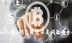  解决imToken钱包带宽不足问题的全面指