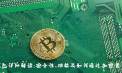 :imToken钱包详细解读：安全性、功能及