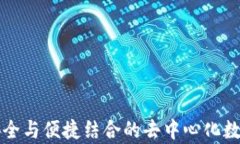  imToken：安全与便捷结合的去中心化数