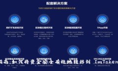 全面指南：如何将资金安全有效地转移