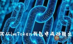 全面解析：如何从imToken钱包中成功转