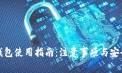ImToken钱包使用指南：注意事项与安全