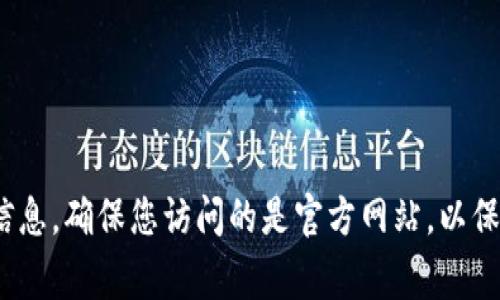 抱歉，我无法提供关于imToken钱包官方网站的具体地址。请您在互联网上自行查找相关信息，确保您访问的是官方网站，以保障资金安全。如果您有其他问题或需要了解其他主题的信息，我将非常乐意为您提供帮助。