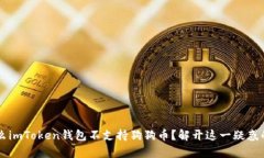 为什么imToken钱包不支持狗狗币？解开