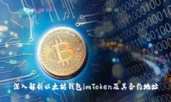 深入解析以太坊钱包imToken及其合约地
