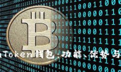全面解析imToken钱包：功能、优势与安