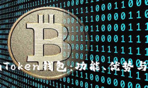 全面解析imToken钱包：功能、优势与安全性分析