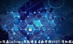 如何在ImToken钱包中查看和管理USDT：详