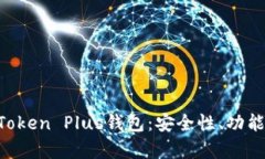 深入解析Token Plus钱包：安全性、功能