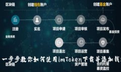 : 一步步教你如何使用imToken下载并添加