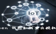 全面解析 imToken 钱包如何查出授权信息