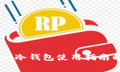 全面解析：imToken冷钱包使用指南以及常见问题解答