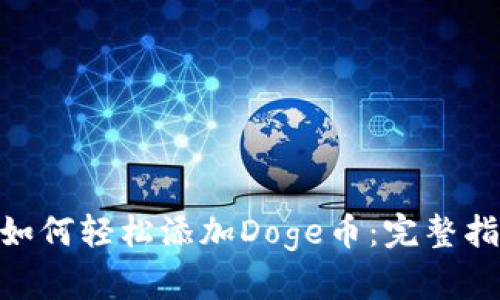 imToken钱包如何轻松添加Doge币：完整指南与使用技巧