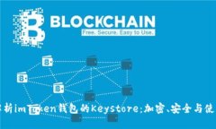 全面解析imToken钱包的Keystore：加密、安