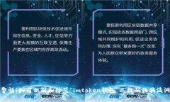 警惕！如何识别和防范“imtoken钱包”