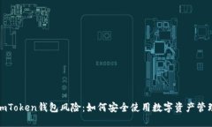 揭开imToken钱包风险：如何安全使用数