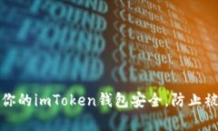 如何有效保护你的imToken钱包安全，防