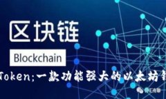 深入探讨imToken：一款功能强大的以太